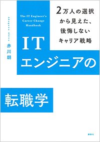 『ITエンジニアの転職学』書影