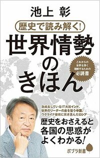 書影『歴史で読み解く！世界情勢のきほん』（ポプラ新書）