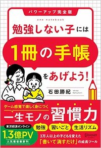 書影『勉強しない子には「1冊の手帳」をあげよう!パワーアップ完全版』(ディスカヴァー・トゥエンティワン)