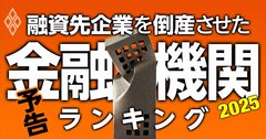 経営不振企業の「生死」を握るメインバンクの判断【2025年最新版】融資先企業を数多く倒産させてきた金融機関の「実名」ランキング!
