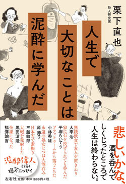 『人生で大切なことは泥酔に学んだ』書影