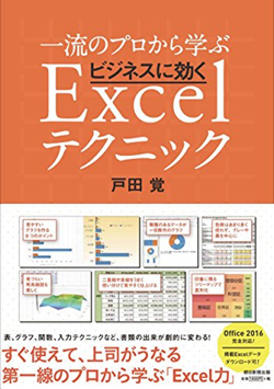 プロから学ぶあっと驚くExcel <br />プレゼンで株があがる「非表示」の使い方