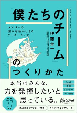 『「僕たちのチーム」のつくりかた メンバーの強みを活かしきるリーダーシップ』書影　