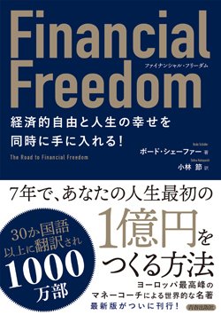 『Financial Freedom　経済的自由と人生の幸せを同時に手に入れる！』