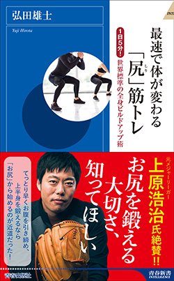 『最速で体が変わる 「尻」筋トレ』書影