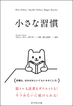 脳をだまして、いつの間にか目標を達成する！