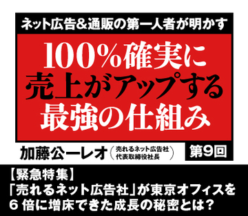 【緊急特集】「売れるネット広告社」が東京オフィスを6倍に増床できた成長の秘密とは？