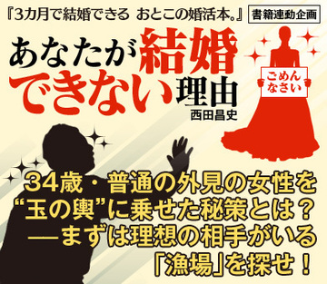34歳・普通の外見の女性を“玉の輿”に乗せた秘策とは？――まずは理想の相手がいる「漁場」を探せ！