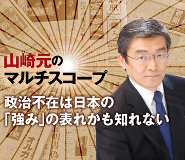 政治不在は日本の「強み」の表れかも知れない