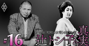 戦後最大のフィクサー、児玉誉士夫と「昭和の女帝」辻トシ子は裏でつながっていた!?米情報機関の工作員だった日系2世がつなぐ地下人脈