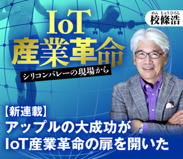 【新連載】アップルの大成功がIoT産業革命の扉を開いた