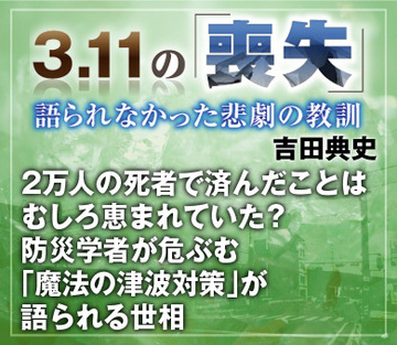 2万人の死者で済んだことはむしろ恵まれていた？防災学者が危ぶむ「魔法の津波対策」が語られる世相