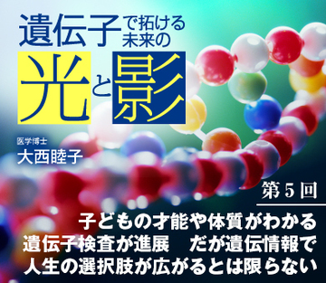 子どもの才能や体質がわかる遺伝子検査が進展 だが遺伝情報で人生の選択肢が広がるとは限らない