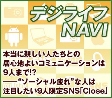 本当に親しい人たちとの居心地よいコミュニケーションは9人まで!?――“ソーシャル疲れ”な人は注目したい9人限定SNS「Close」