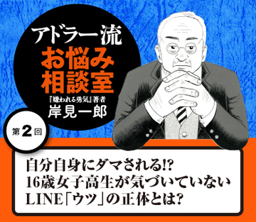 自分自身にダマされる!?16歳の女子高生が気づいていないＬＩＮＥ「ウツ」の本当の正体とは？