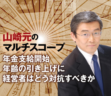 年金支給開始年齢の引き上げに経営者はどう対抗すべきか