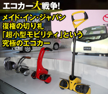 メイド・イン・ジャパン復権の切り札「超小型モビリティ」という究極のエコカー
