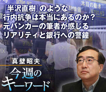 『半沢直樹』のような行内抗争は本当にあるのか？元バンカーの筆者が感じるリアリティと銀行への警鐘