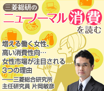 増える働く女性、高い消費性向…女性市場が注目される3つの理由――三菱総合研究所主任研究員　片岡敏彦