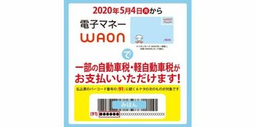 自動車税は電子マネー｢WAON｣でお得に納付できる！「JALカード」で「JMB WAON」にチャージすればJALマイルが貯まるので、陸マイラーにもおすすめ！