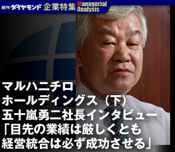 マルハニチロホールディングス（下）五十嵐勇二社長インタビュー「目先の業績は厳しくとも経営統合は必ず成功させる」
