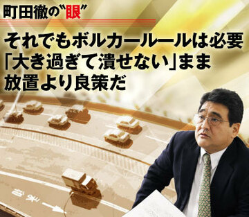 それでもボルカールールは必要「大き過ぎて潰せない」まま放置より良策だ