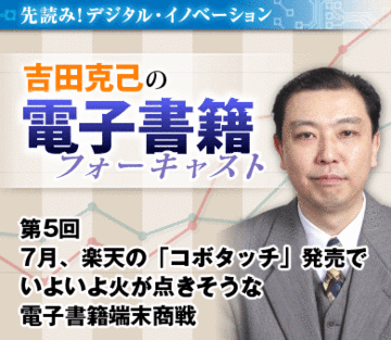 7月、楽天の「コボタッチ」発売でいよいよ火が点きそうな電子書籍端末商戦