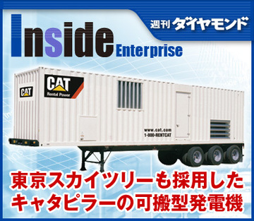 東京スカイツリーも採用したキャタピラーの可搬型発電機