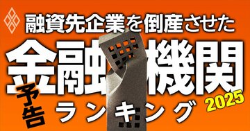 経営不振企業の「生死」を握るメインバンクの判断【2025年最新版】融資先企業を数多く倒産させてきた金融機関の「実名」ランキング！
