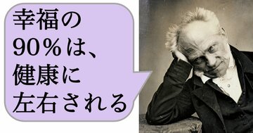 幸福の90%は、健康に左右される