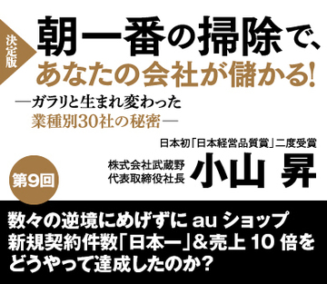 【第9回】数々の逆境にめげずにａｕショップ新規契約件数「日本一」＆売上10倍をどうやって達成したのか？