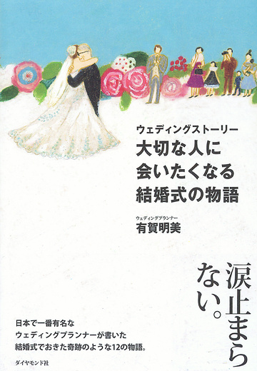 ウェディングストーリー 大切な人に会いたくなる結婚式の物語１「優しい記憶」