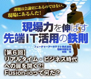 リアルタイム・ビジネス時代への扉を開く?!Fusion-ioって何だ？