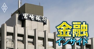 宮崎銀行が宮崎太陽銀行株「8.1％保有」で筆頭株主に浮上！金融庁幹部が「将来的に経営統合も選択肢」と明かす“官製再編”が本格化