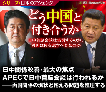 日中関係改善・最大の焦点 APECで日中首脳会談は行われるか――両国関係の現状と抱える問題を整理する
