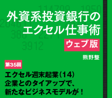 エクセル週末起業(14)企業とのタイアップで、新たなビジネスモデルが!