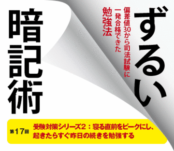 受験対策シリーズ2：寝る直前をピークにし、起きたらすぐ昨日の続きを勉強する
