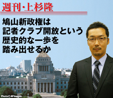 鳩山新政権は記者クラブ開放という歴史的な一歩を踏み出せるか