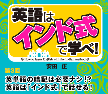 英単語の暗記は必要ナシ!?英語は「インド式」で話せる！