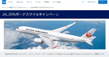 アメックスのポイントを「JALマイル」に交換可能になって利便性が大幅にアップ! ゴールドやプラチナなど交換できる券種と「JALマイル」への交換レートを解説
