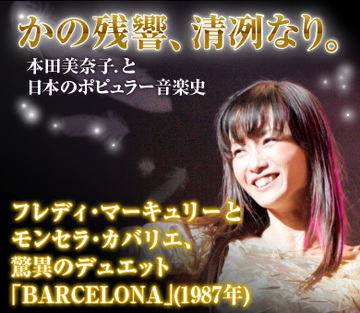 フレディ・マーキュリーとモンセラ・カバリエ、驚異のデュエット「BARCELONA」（1987年）
