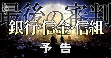 銀行・信金・信組を待つ「最後の審判」、金利上昇期待で株価好調の一方で細る収益源