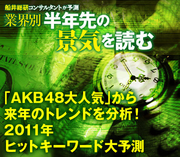 「ＡＫＢ48大人気」から来年のトレンドを分析！2011年ヒットキーワード大予測