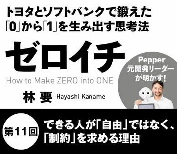 できる人が「自由」ではなく、「制約」を求める理由