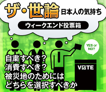 自粛すべき？消費すべき？被災地のためにはどちらを選択すべきか