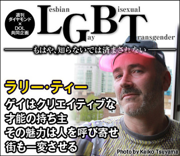 ゲイはクリエイティブな才能の持ち主その魅力は人を呼び寄せ、街も一変させる――ラリー・ティー インタビュー