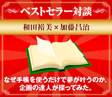なぜ手帳を使うだけで夢が叶うのか。企画の達人が探ってみた。