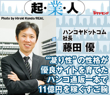 “凝り性”の性格が優良サイトを育てたハンコ通販一本で11億円を稼ぐすご腕ハンコヤドットコム社長 藤田 優