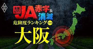 【大阪】JA“赤字＆消滅”危険度ランキング！4農協が6億円超の減益となり、赤字に転落するケースも！国債暴落ショックに耐えられないハイリスクJAを独自試算で解明