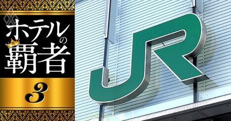 【無料公開】JR5社の「勝負ホテル」が外資系マリオット一色に染まる理由【世界メジャー徹底解剖】